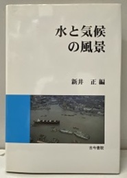 水と気候の風景  