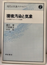 環境汚染と気象 大気環境アセスメントの技術 
