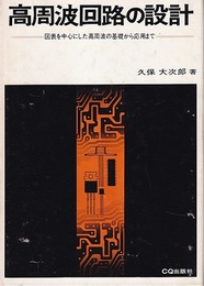 高周波回路の設計【改訂】 図表を中心にした高周波の基礎から応用まで 