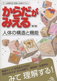 からだがみえる：人体の構造と機能 （第1版）  