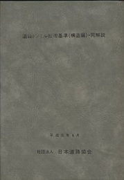 道路トンネル技術基準（構造編）・同解説（平成元年6月）  