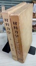 材料力学　上・下 2冊セット 