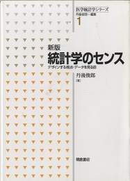 新版 統計学のセンス デザインする視点・データを見る目 