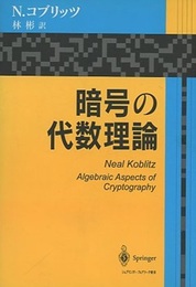 暗号の代数理論  