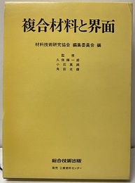 複合材料と界面  