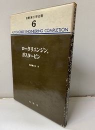 ロータリエンジン、ガスタービン  