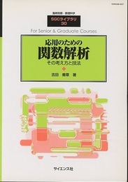 応用のための関数解析 （旧版） その考え方と技法 