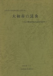 大和市の昆虫 大和市動植物総合調査報告書3 