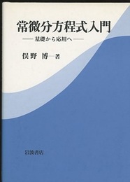 常微分方程式入門 基礎から応用へ 