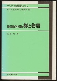 物理数学特論　群と物理 （旧版）  