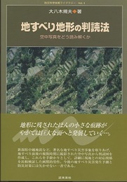 地すべり地形の判読法 空中写真をどう読み解くか 