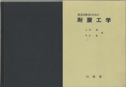 建設技術者のための耐震工学  