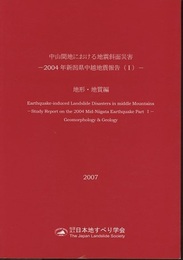 中山間地における地震斜面災害-2004年新潟県中越地震報告(1)-地形・地質編  