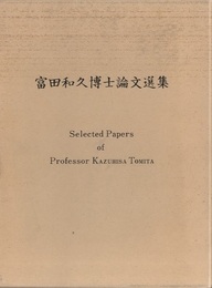 富田和久博士論文選集  