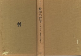 数学の哲学  