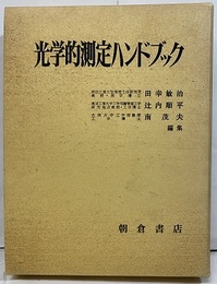 光学的測定ハンドブック  