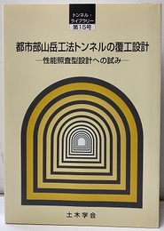 都市部山岳工法トンネルの覆工設計 性能照査型設計への試み 