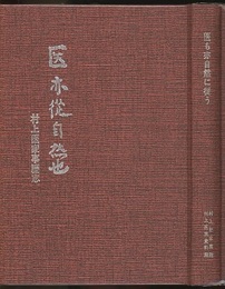 医も亦自然に従う　村上医家事歴志  