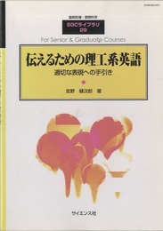 伝えるための理工系英語 適切な表現への手引き 