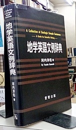 地学英語文例辞典  