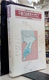 千葉の自然をたずねて  