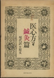 医心方　鍼灸篇 （現代訳付原文）合本　昭和52年再版  