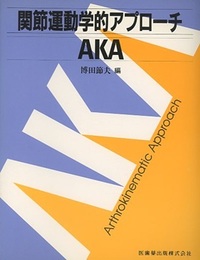 関節運動学的アプローチ　AKA【旧版】  