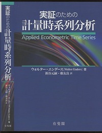 実証のための計量時系列分析  