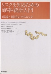 リスクを知るための確率・統計入門 理論と解法のテクニック 
