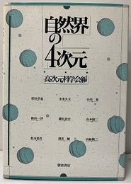 自然界の4次元  