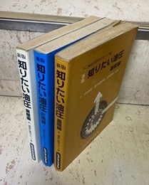 新版知りたい油圧　基礎編・応用編・実際編 （旧版） 3冊セット 