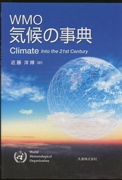 WMO気候の事典 Climate into the 21st Centry 