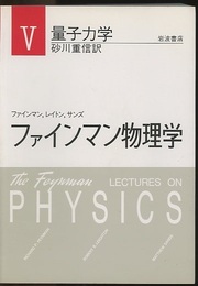 ファインマン物理学　5　量子力学　〔軽装版〕  