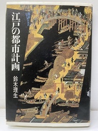 江戸の都市計画  