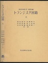 トランジスタ回路　上・下  