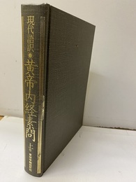 現代語訳　黄帝内経素問 （上）  