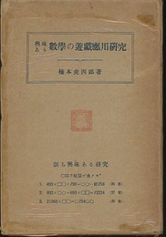 興味ある数学の遊戯応用研究  