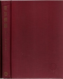 電気機器　1 直流機・変圧器・誘導機・交流整流子機 