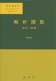 解析関数　（新版）  