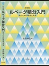 ルベーグ積分入門（新装版） 使うための理論と演習 