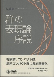 群の表現論序説  