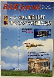 ハム・ジャーナル（Ham Journal）No.107　メーカーが語る国産1kWリニアアンプの性能と実力  