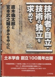 技術者の自立・技術の独立を求めて 直木倫太郎と宮本武之輔の歩みを中心に 