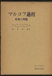 マルコフ過程 定理と問題 