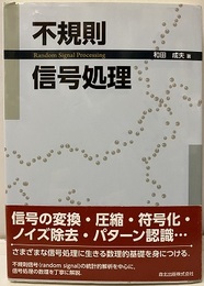 不規則信号処理  