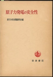 原子力発電の安全性  