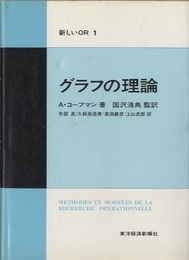 グラフの理論  