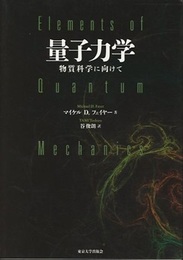 量子力学：物質科学に向けて  