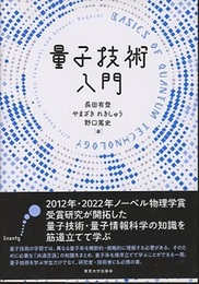 量子技術入門  