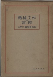 機械工作の実際  